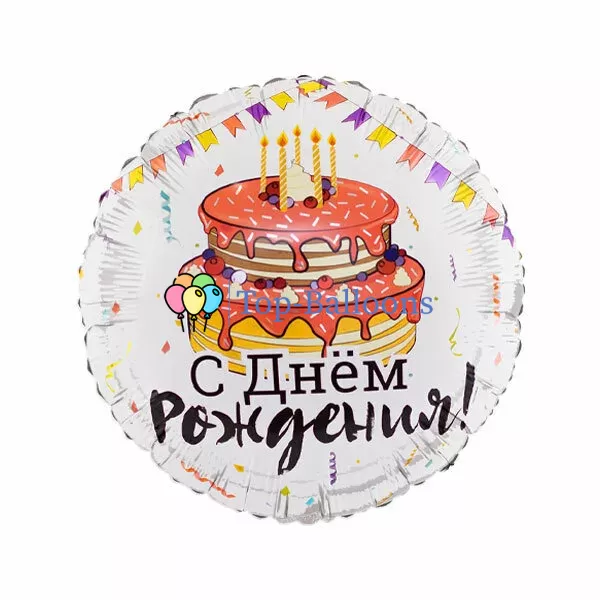 Шар С днем рождения, торт